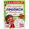 Прописи детские М.А. Жукова, ассорти, 195х275 мм, 16 страниц, УМКА