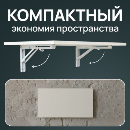 Стол настенный откидной "СЛКС", 750х450 мм, многофункциональный, ЛДСП белая