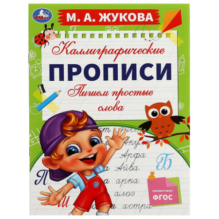 Прописи детские М.А. Жукова, ассорти, 195х275 мм, 16 страниц, УМКА