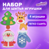 Набор для шитья игрушки из фетра "Зимний", 4 игрушки, ЮНЛАНДИЯ, 664735
