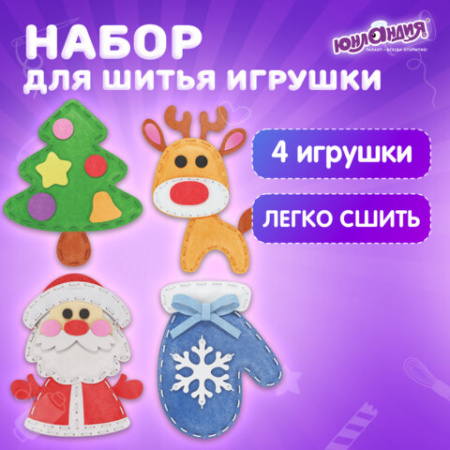 Набор для шитья игрушки из фетра "Зимний", 4 игрушки, ЮНЛАНДИЯ, 664735