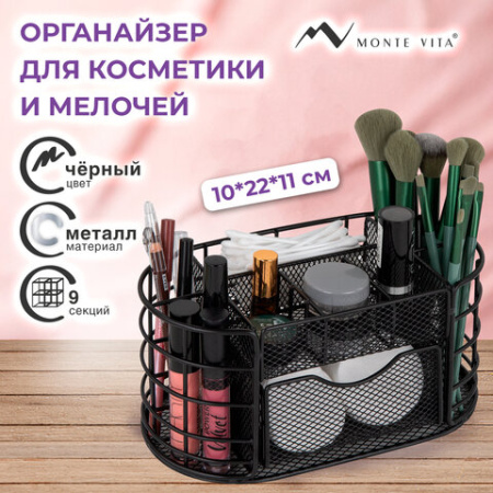 Органайзер для косметики и мелочей металлический 9 секций, MONTE VITA (МОНТЕ ВИТА), 105х218х110 мм, чёрный, 272476