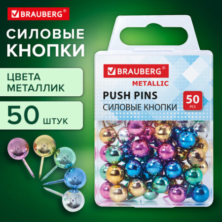 Силовые кнопки-гвоздики BRAUBERG METALLIC, цвет ассорти металлик (шарики), 50 штук, 10 мм, 272757