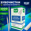 Зубочистки бамбуковые 1000 штук в индивидуальной упаковке, WELDAY (ВЭЛДЭЙ), 607568
