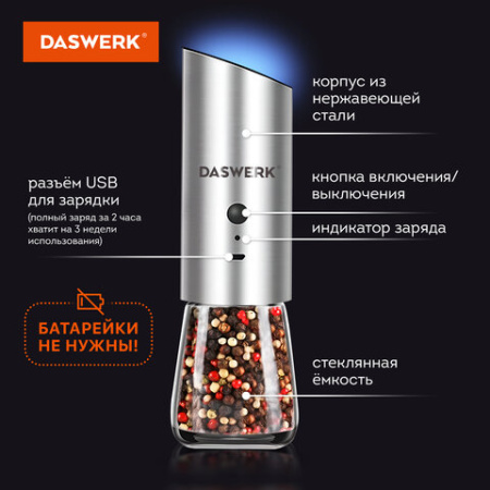 Мельница для специй ГРАВИТАЦИОННАЯ, электрическая, с подсветкой, USB, PM-7, DASWERK (ДАСВЕРК), 456625