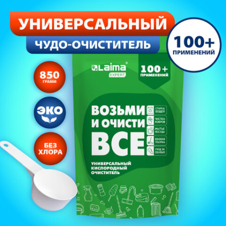 Средство универсальное чистящее пятновыводитель очиститель для всего "20 в 1" LAIMA EXPERT, 850 г, 608744