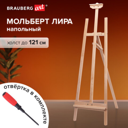 Мольберт напольный из бука, 158х50х87 см, высота холста до 121 см, лакированный, BRAUBERG ART CLASSIC, 192259