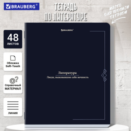 Тетрадь предметная VINTAGE 48 л., SoftTouch, ЛИТЕРАТУРА, линия, подсказ, BRAUBERG, 405156