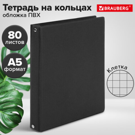 Тетрадь на кольцах А5 (180х220 мм), 80 листов, обложка ПВХ, клетка, BRAUBERG, черный, 403909