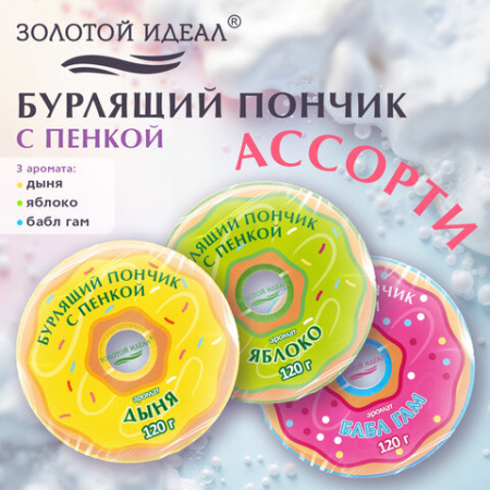 Пончик бурлящий пенный 120 г, с морской солью, гейзер/бомбочка для ванны ЗОЛОТОЙ ИДЕАЛ АССОРТИ, 701935