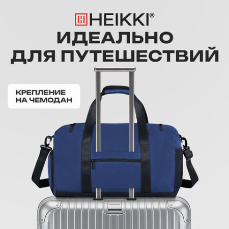 Сумка спортивная HEIKKI MOVE PLUS (ХЕЙКИ), отделение для обуви, синяя, 28х50х23 см, 273897