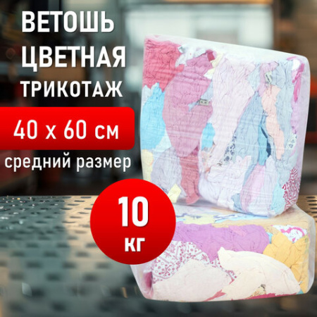 Ветошь трикотаж СВЕТЛЫЙ 10 кг, лоскуты 40х60 (±10 см) плотность 100-120 г/м2, 100% хлопок