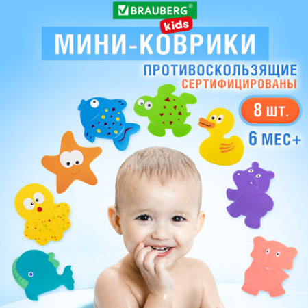 Мини-коврик для ванной набор 8 штук, АССОРТИ, BRAUBERG KIDS, картонная коробка, 665186
