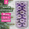 Шары ёлочные НАБОР 30 шт., 4 см, "Базовая серия", пластик, ЛИЛОВЫЕ (глянец), ЗОЛОТАЯ СКАЗКА, 592499