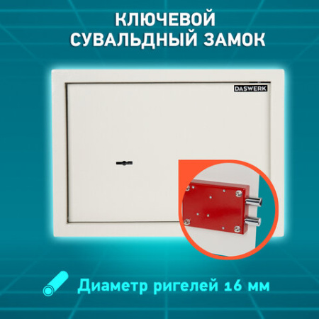 Сейф мебельный DASWERK (ДАСВЕРК) SC-250KL (250х350х250 мм), ключевой замок, бежевый, 291344