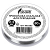 Проволока стальная для рукоделия, диаметр 0,3 мм, длина 50 м, ОСТРОВ СОКРОВИЩ, 665205