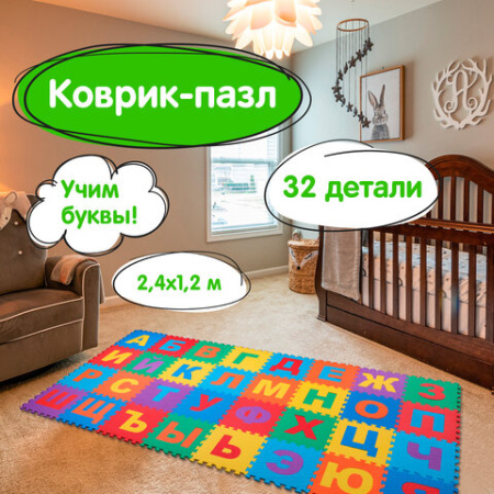 Коврик-пазл 2,4х1,2 м, мягкий, "Алфавит", 32 элемента, 30х30 см, толщина 1 см, ЮНЛАНДИЯ, 664657