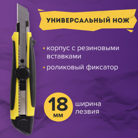 Нож канцелярский 18 мм BRAUBERG "Universal", роликовый фиксатор, резиновые вставки, блистер, 235402