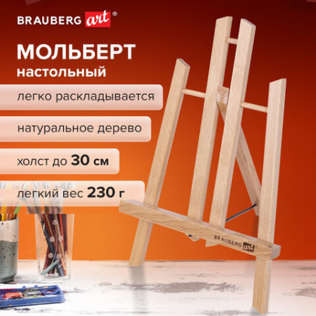 Мольберт настольный из бука 19х16х28 см, высота холста до 30 см, лакированный, BRAUBERG ART CLASSIC, 192253