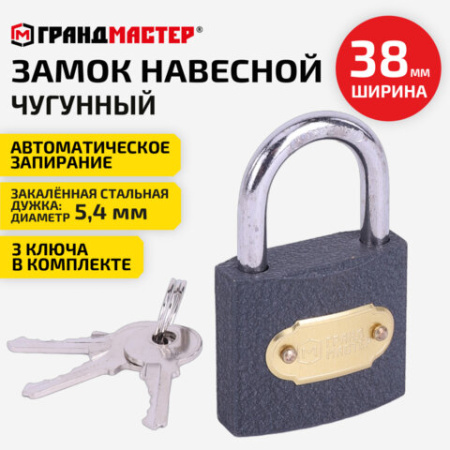 Замок навесной чугунный "Стандарт", ширина 38 мм, английский, 3 ключа, ГРАНДМАСТЕР, 671291