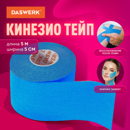 Кинезиотейп / лента для лица и тела, омоложение и восстановление, 5 см х 5 м, синий, DASWERK (ДАСВЕРК), 680007