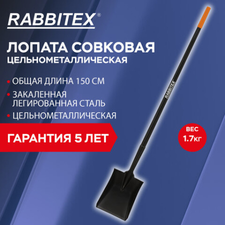 Лопата совковая цельнометаллическая 23х28 см, ОБЩАЯ ДЛИНА 150 см, черенок сталь, RABBITEX (РАББИТЕКС) "LONG HANDLE", 700481