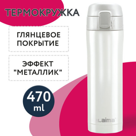 Термокружка 470 мл из нержавеющей стали SUS304, роскошный жемчужный металлик, LAIMA, 608820