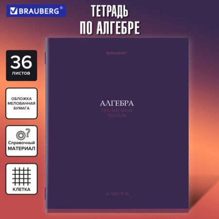 Тетрадь предметная "КОЛОР" 36 л., обложка мелованная бумага, АЛГЕБРА, клетка, BRAUBERG, 405069