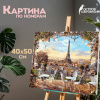 Картина по номерам 40х50 см ОСТРОВ СОКРОВИЩ "Париж", на подрамнике, акриловые краски, 3 кисти, 662466