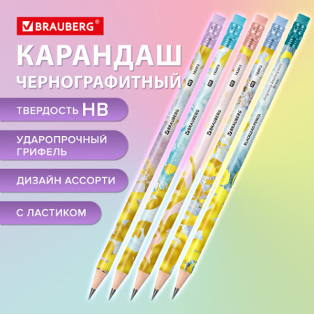 Карандаш чернографитный BRAUBERG "MARBLE", 1 шт., HB, с ластиком, корпус ассорти, 182013