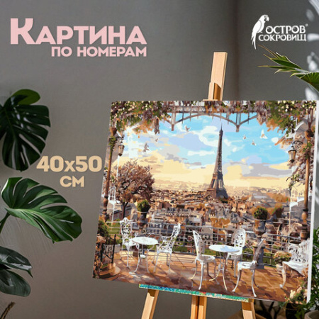 Картина по номерам 40х50 см ОСТРОВ СОКРОВИЩ "Париж", на подрамнике, акриловые краски, 3 кисти, 662466
