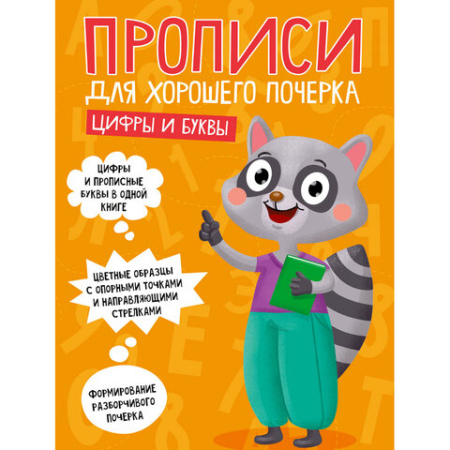 Прописи "ДЛЯ ХОРОШЕГО ПОЧЕРКА", АССОРТИ, А4, 195х276 мм, 16 стр., ПП