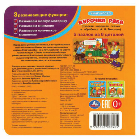 Книга-пазл 2 в 1, пазлы, сказки/стихи, 5 пазлов, 160х160 мм, 10 страниц, АССОРТИ, УМКА