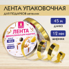Лента упаковочная декоративная для подарков, металлик, 12 мм х 45 м, золотистая, ЗОЛОТАЯ СКАЗКА, 591820