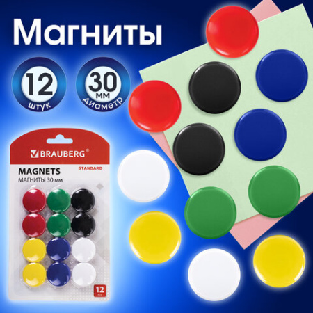 Магниты BRAUBERG "STANDARD" 30 мм, НАБОР 12 шт., ассорти, 237472