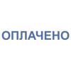 Штамп стандартный "ОПЛАЧЕНО", оттиск 38х14 мм, синий, TRODAT IDEAL 4911 DB-1.2, 161487/214130