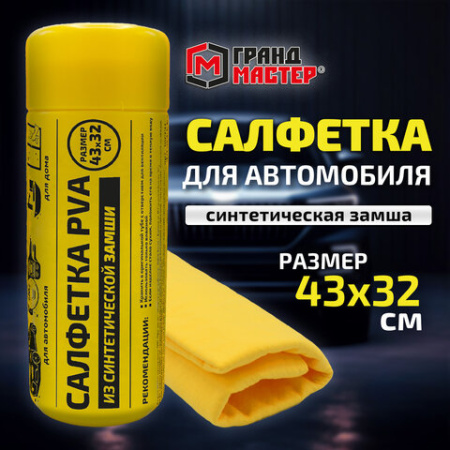 Салфетка синтетическая PVA-замша 43x32 см, в тубе, желтая, для авто, дома и офиса, ГРАНДМАСТЕР, 609975
