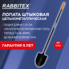 Лопата штыковая цельнометаллическая 22х28 см, ОБЩАЯ ДЛИНА 150 см, черенок сталь, RABBITEX (РАББИТЕКС) "LONG HANDLE", 700497