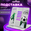 Подставка для книг и учебников большая ЮНЛАНДИЯ "Play Football", регулируемый наклон, металлическая, 237574