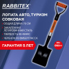 Лопата для авто и туризма, совковая 16х20 см, ОБЩАЯ ДЛИНА 70 см, черенок стекловолокно, V-ручка, RABBITEX (РАББИТЕКС) "FIBERGLASS", 700485