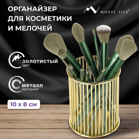 Органайзер-стаканчик для косметики и мелочей MONTE VITA (МОНТЕ ВИТА), металлический, 100х80 мм, золото, 272484