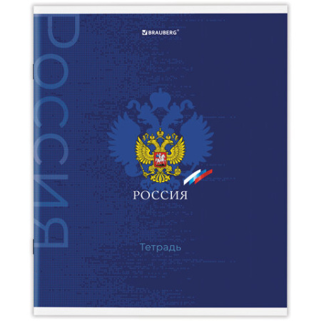 Тетрадь А5 48 л. BRAUBERG скоба, клетка, обложка картон, "Россия" (микс в спайке), 404362