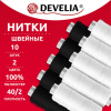 Нитки швейные 70 м, полиэстер, 40/2, НАБОР 10 штук, 5 белых, 5 черных, DEVELIA (ДЕВЕЛИЯ), 667117