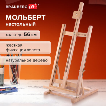 Мольберт настольный из бука, 27,5х97х32 см, высота холста 56 см, BRAUBERG ART CLASSIC, 192269
