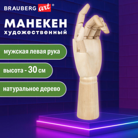 Манекен художественный BRAUBERG ART CLASSIC "РУКА", высота 30 см., мужская левая, дерево, 191296