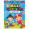 Раскраска "МАКСИ-РАСКРАСКА", АССОРТИ, 340х485 мм, 20 стр., внутренний блок 100 г/м2, ПР
