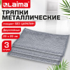 Тряпки-салфетки с металлическим эффектом, сетка-скрабер, 20х20 см, КОМПЛЕКТ 3 штуки, ДВУХСЛОЙНЫЕ для мытья посуды без царапин, LAIMA, 700063