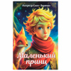Сейф-книга "Маленький принц", 55х115х180 мм, ключевой замок, BRAUBERG, 291358