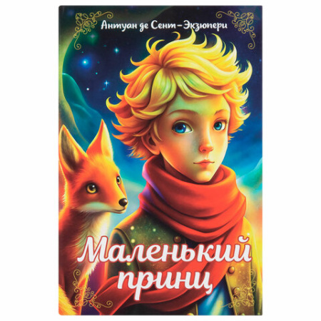 Сейф-книга "Маленький принц", 55х115х180 мм, ключевой замок, BRAUBERG, 291358