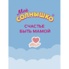 Мыло жидкое для подмывания младенцев гипоаллергенное с ромашкой и чередой 400 мл, МОЕ СОЛНЫШКО, 1794